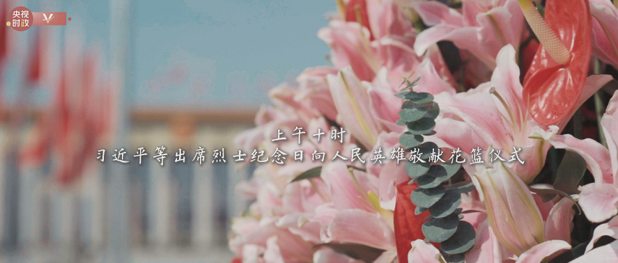 人民英雄|时政微纪录丨英雄千古 家国永念