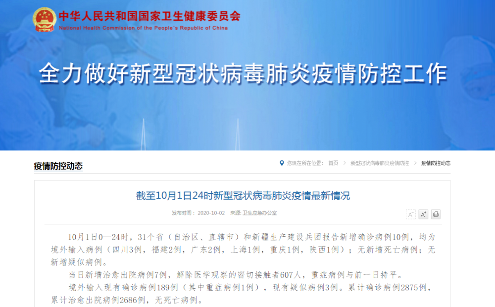 |国家卫健委：10月1日新增确诊病例10例，均为境外输入病例