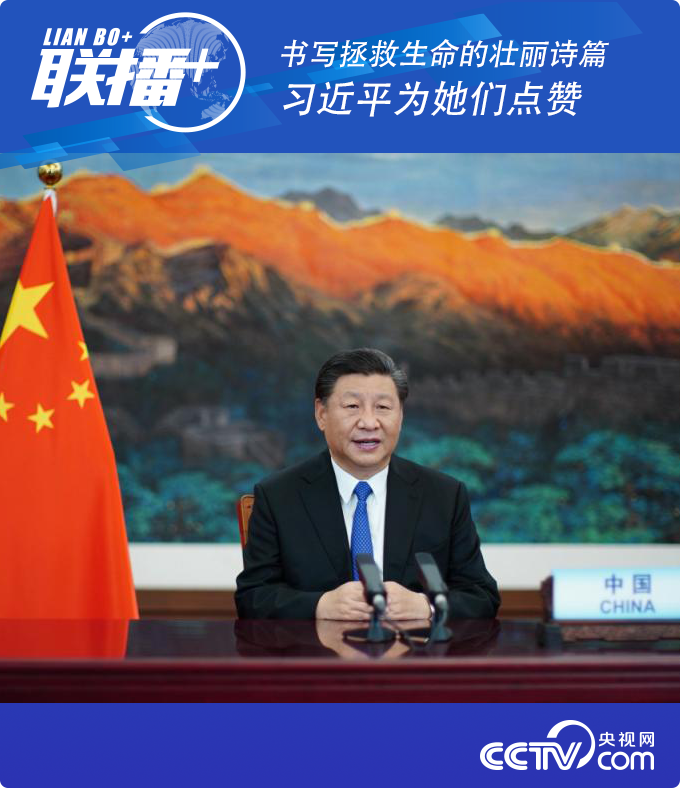 |联播+丨书写拯救生命的壮丽诗篇 习近平为她们点赞