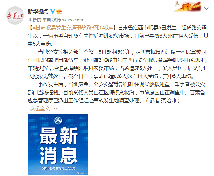 |甘肃岷县发生一起交通事故致6死14伤 其中5人重伤