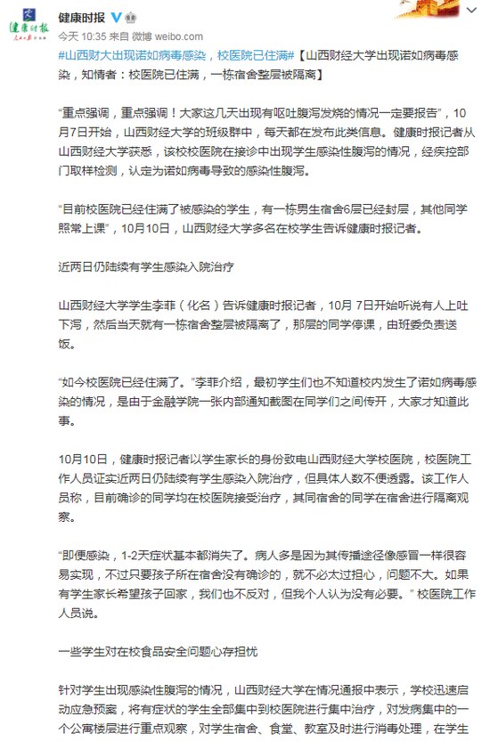 |山西财大现诺如病毒感染：学生称校医院住满，感染源尚未找到