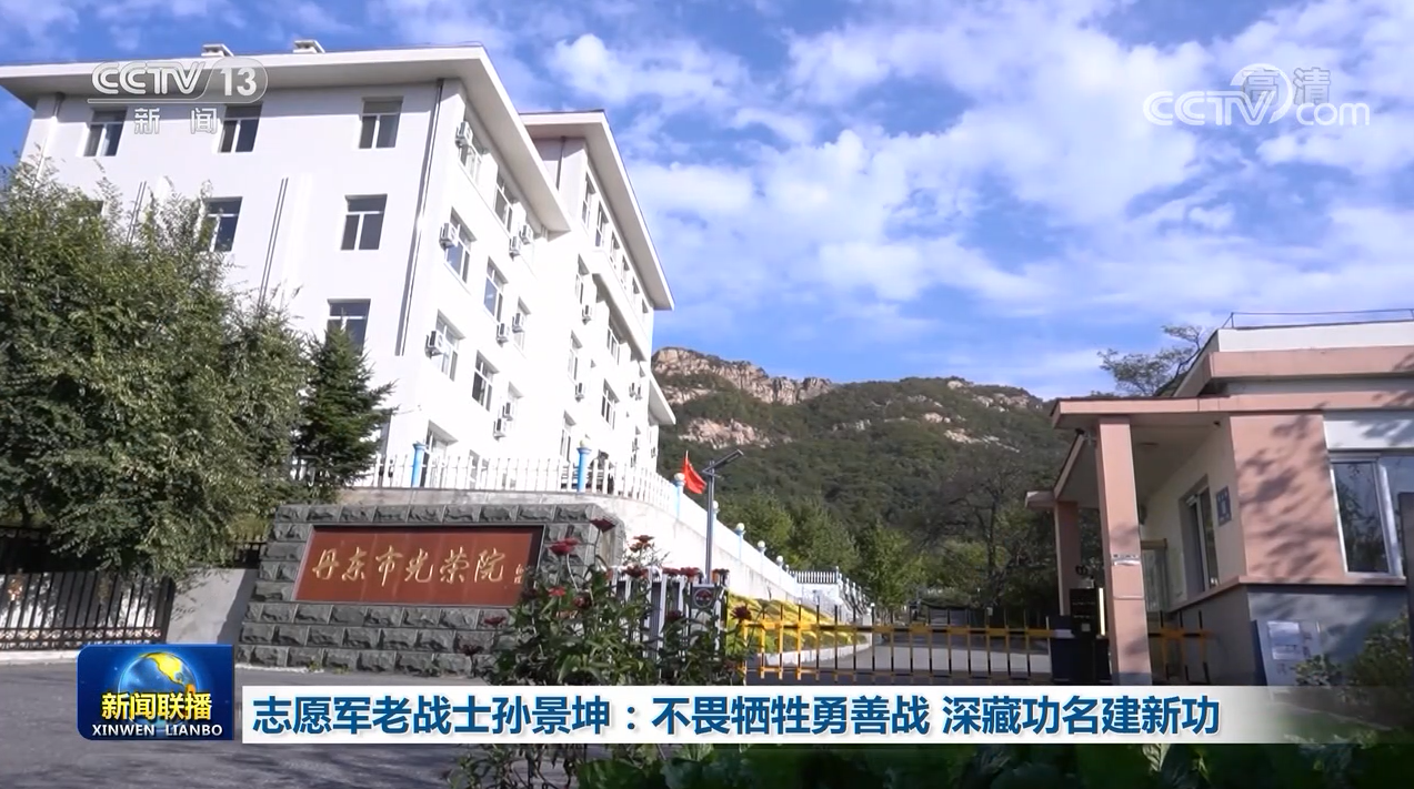 |志愿军老战士孙景坤：不畏牺牲勇善战 深藏功名建新功