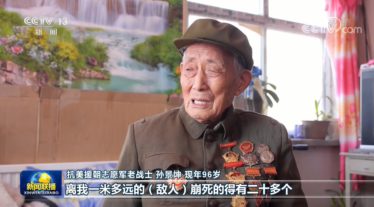 |志愿军老战士孙景坤：不畏牺牲勇善战 深藏功名建新功