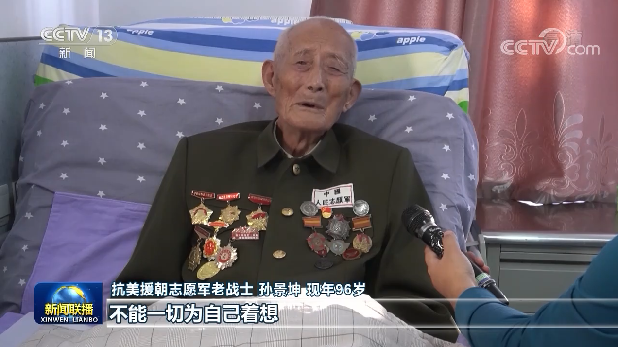 |志愿军老战士孙景坤：不畏牺牲勇善战 深藏功名建新功