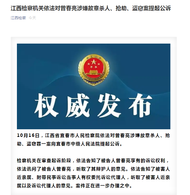 |检察机关依法对曾春亮涉嫌故意杀人、抢劫、盗窃案提起公诉