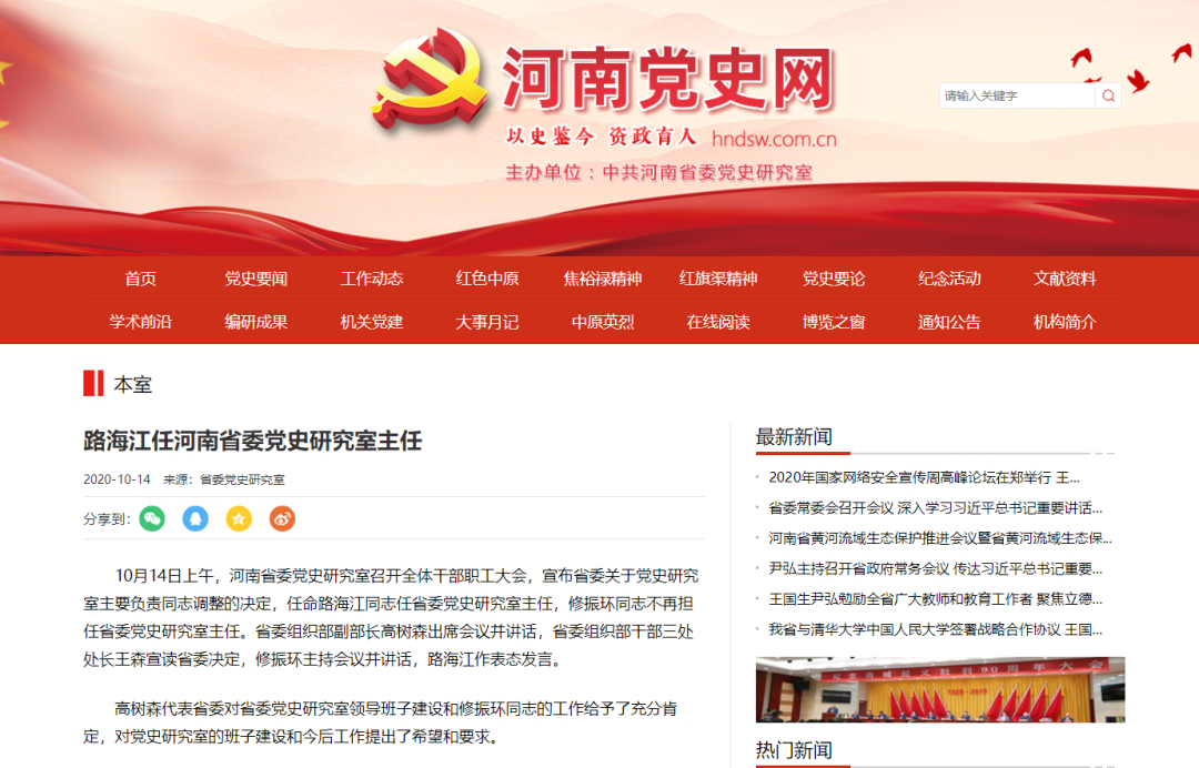 |路海江任河南省委党史研究室主任