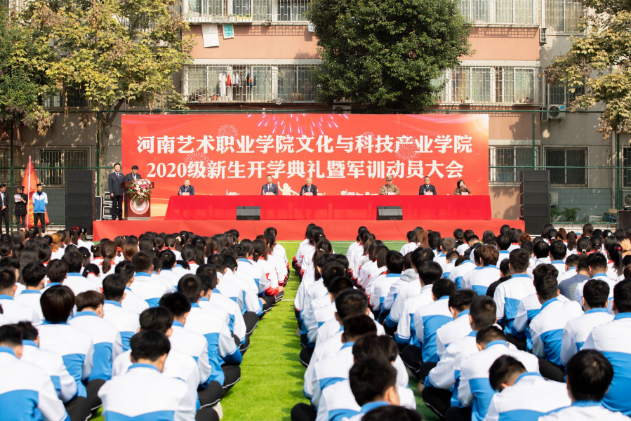 |只争朝夕 不负韶华！河南艺术职业学院举行新生开学典礼暨军训动员大会