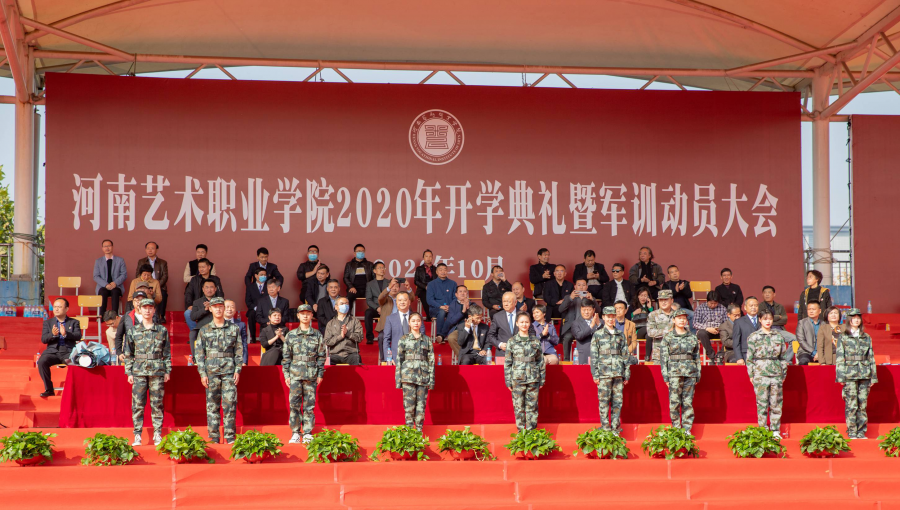 |只争朝夕 不负韶华！河南艺术职业学院举行新生开学典礼暨军训动员大会