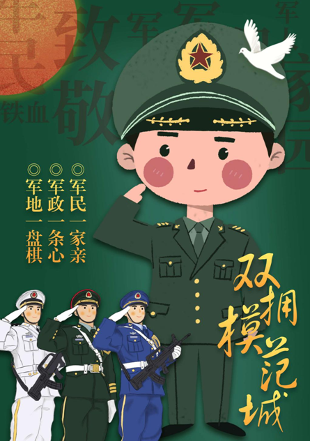 漫评:挽紧复兴征程上的"双拥"臂膀