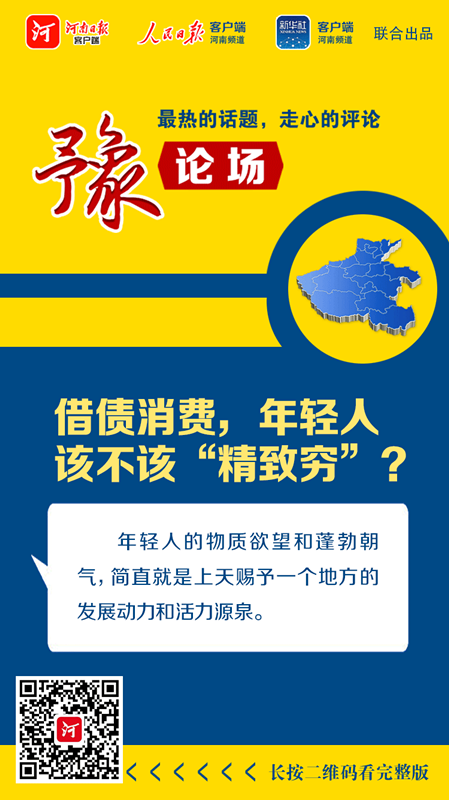 |豫论场丨借债消费，年轻人该不该“精致穷”？