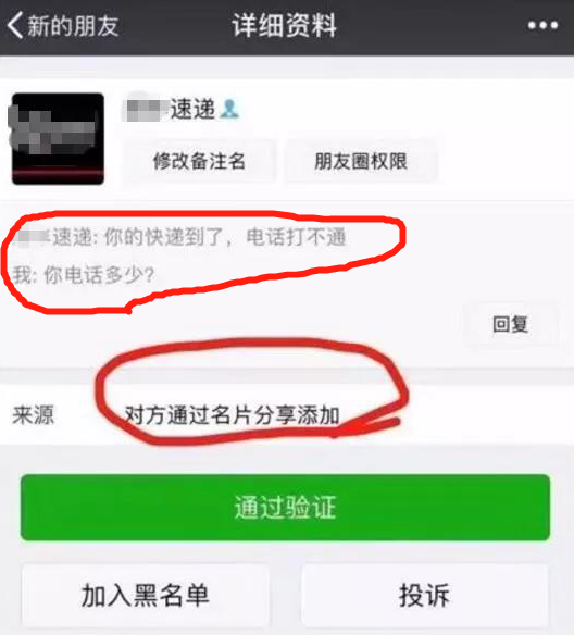 |警惕！碰上“快递小哥”加你微信要小心！