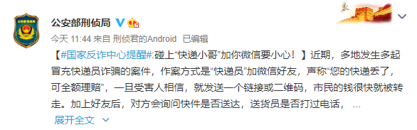 |警惕！碰上“快递小哥”加你微信要小心！