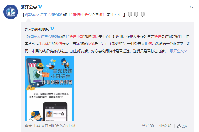 |警惕！碰上“快递小哥”加你微信要小心！