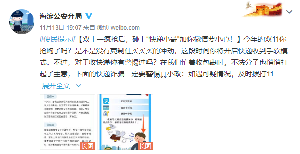 |警惕！碰上“快递小哥”加你微信要小心！