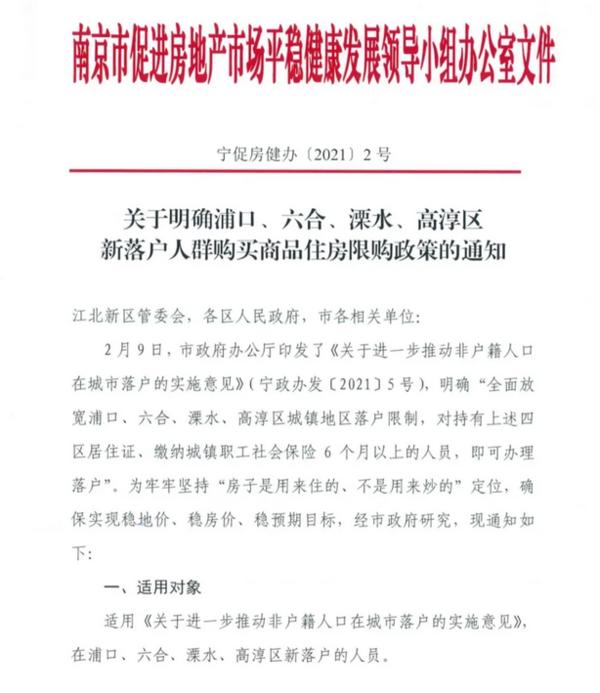 南京：发布四个区新落户人群商品住房限购政策