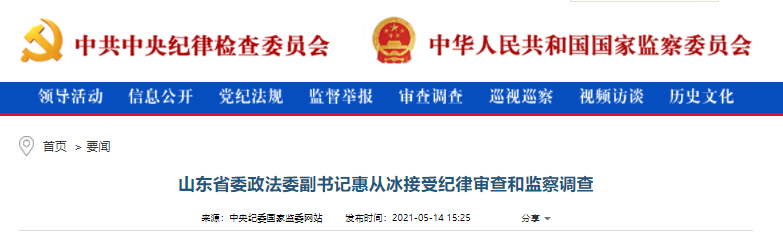 山东省委政法委副书记惠从冰接受审查调查