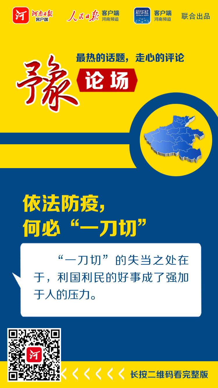 豫论场｜依法防疫，何必“一刀切”