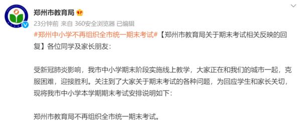 定了！郑州市教育局不再组织全市统一期末考试