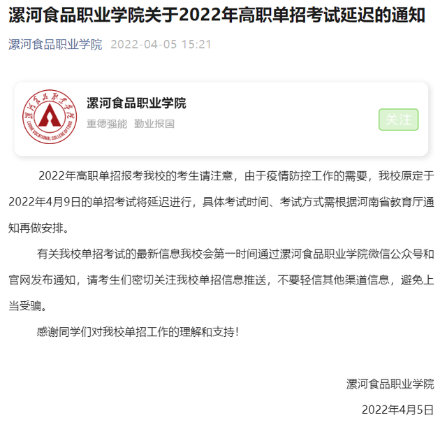 漯河食品職業學院因疫情原因,我校原定於2022年4月10日舉行的高職單招