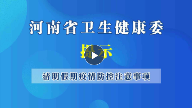 河南省卫生健康委提醒：清明假期疫情防控注意事项