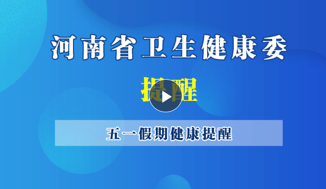 疫情防控进行时丨河南省卫生健康委发布五一假期健康提醒