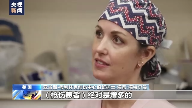美国枪击暴力事件频发 医护人员：没有枪伤患者的值班夜很罕见-大河网