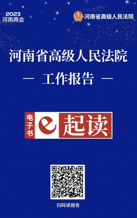 河南省高级人民法院工作报告