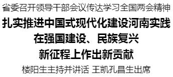 河南省委召开领导干部会议传达学习全国两会精神