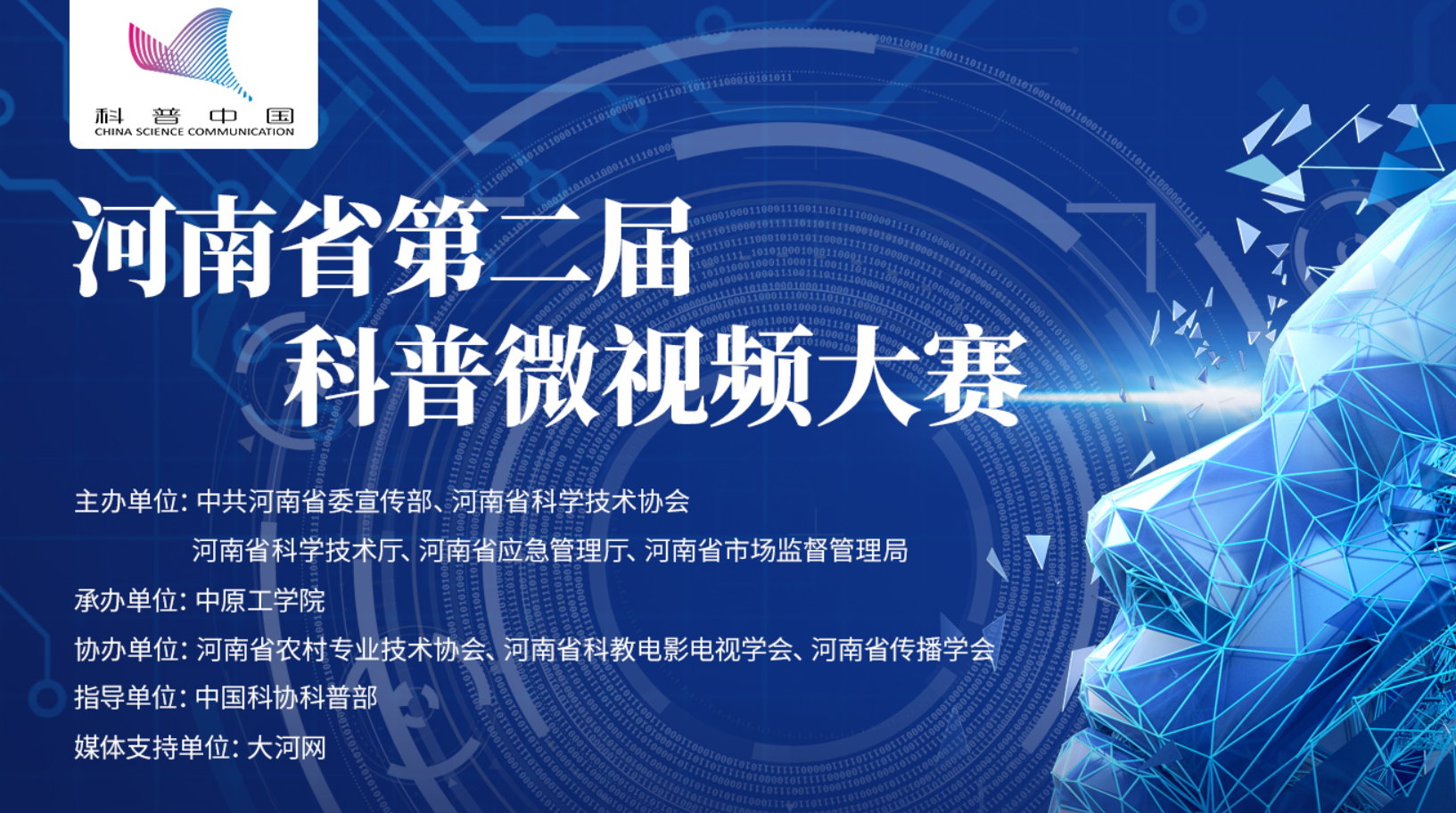 河南省第二届科普微视频大赛
