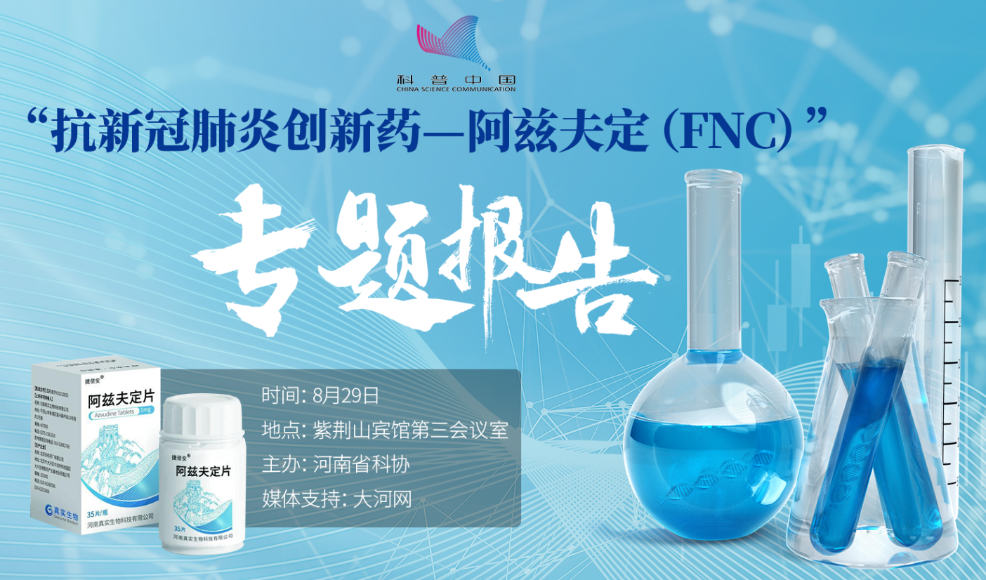 抗新冠肺炎创新药-阿兹夫定专题报告会