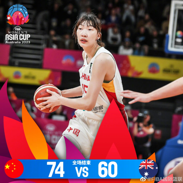 晋级决赛！女篮亚洲杯中国队打败澳大利亚队