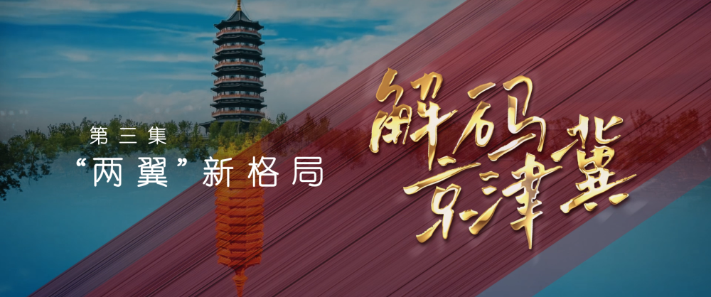 五集政论片《解码京津冀》第三集《“两翼”新格局》