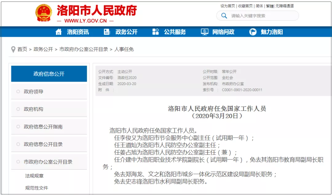【洛阳】洛阳市政府任免一批干部