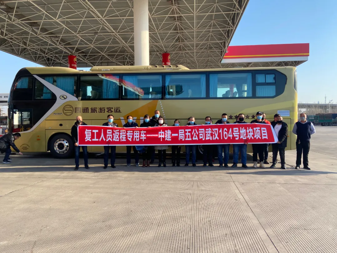 『专车』央企复工返岗专列专车开往春天驶向希望