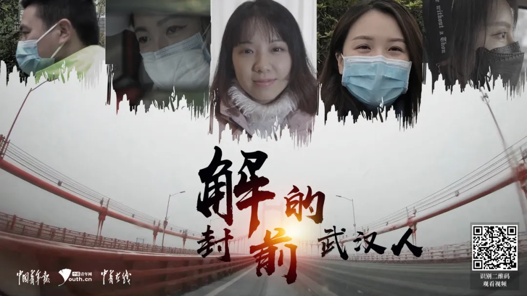 时政■解封前的武汉人