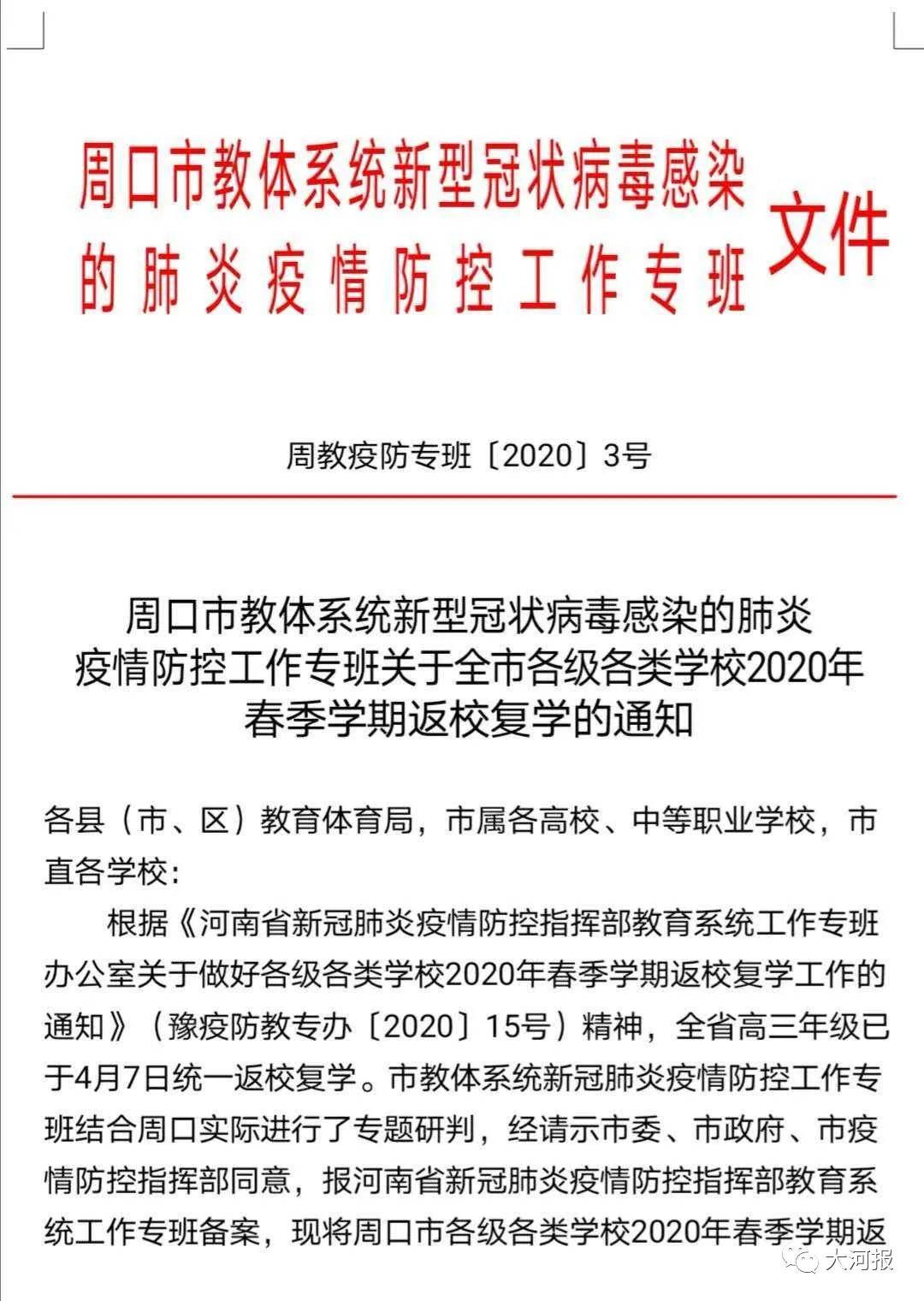 『疫情』来了来了！河南又一市官宣开学时间！