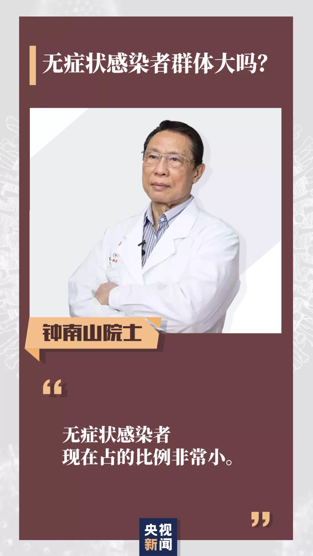 [钟南山]无症状感染者是否有传染性？柳絮会传播新冠病毒吗？钟南山最新回应→