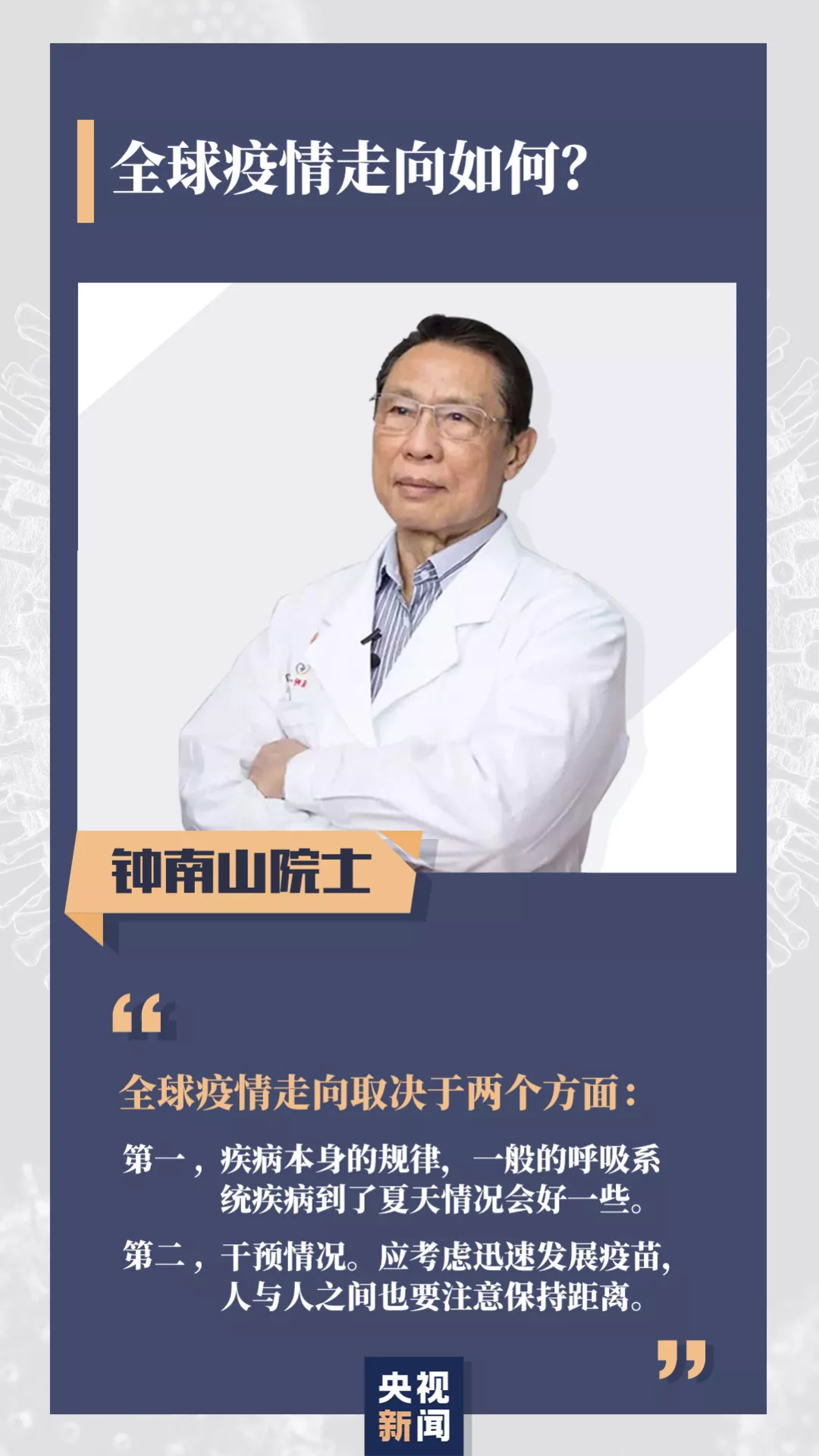 [钟南山]无症状感染者是否有传染性？柳絮会传播新冠病毒吗？钟南山最新回应→