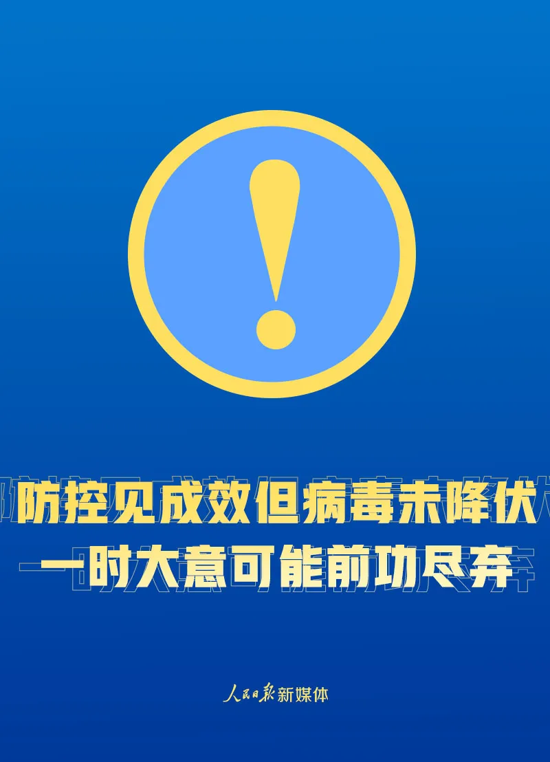 『』解封不等于解防！这些事要做到！