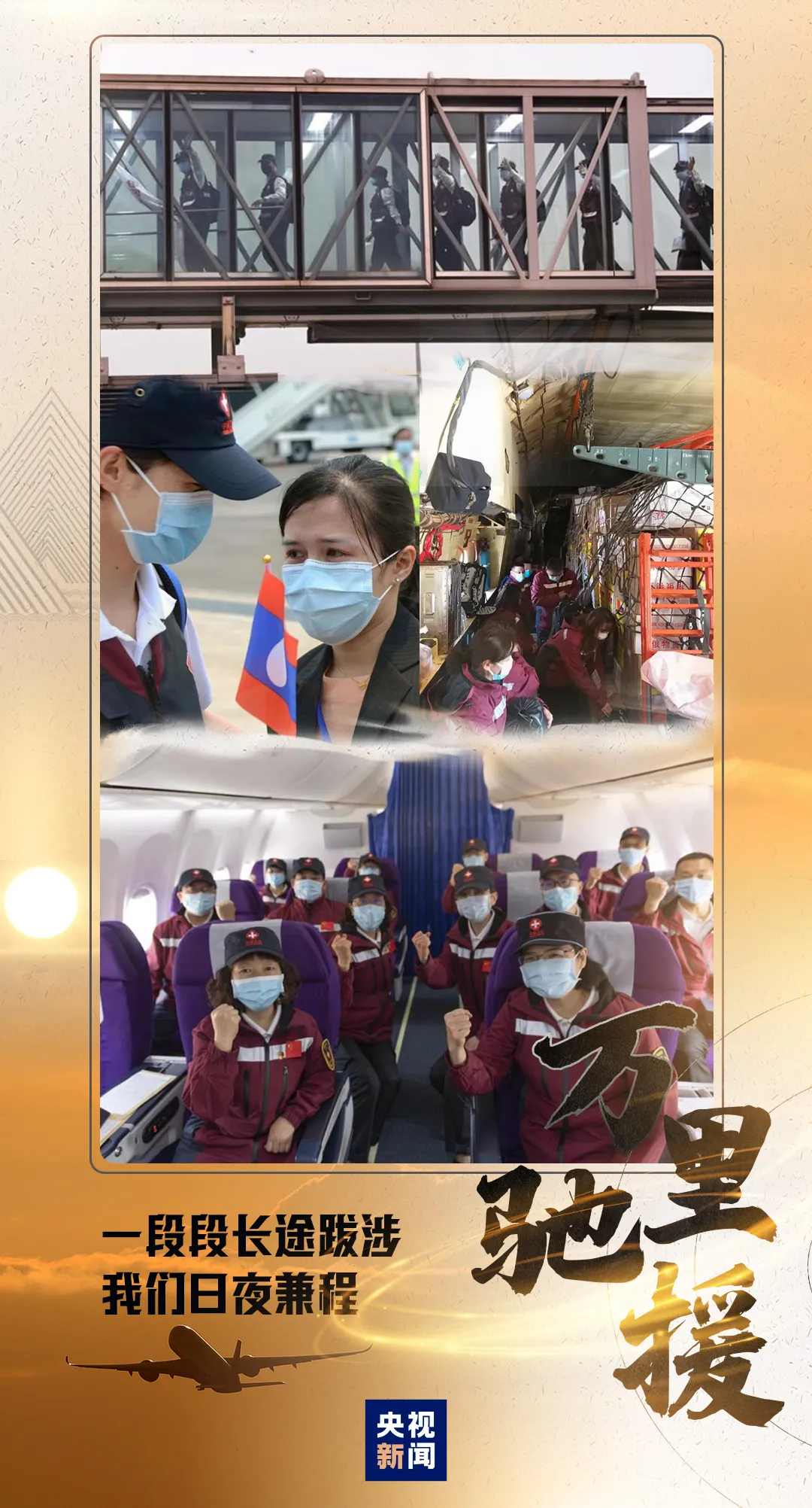 「」过去50天，20支队伍驰援海外！