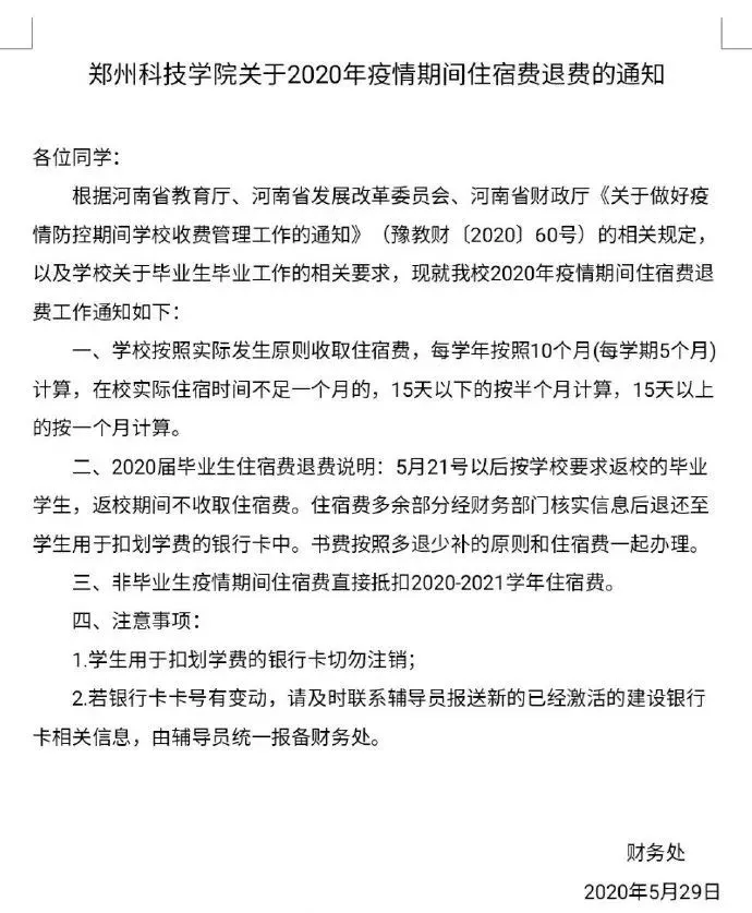 最新！河南这些高校已明确住宿费退费工作安排！