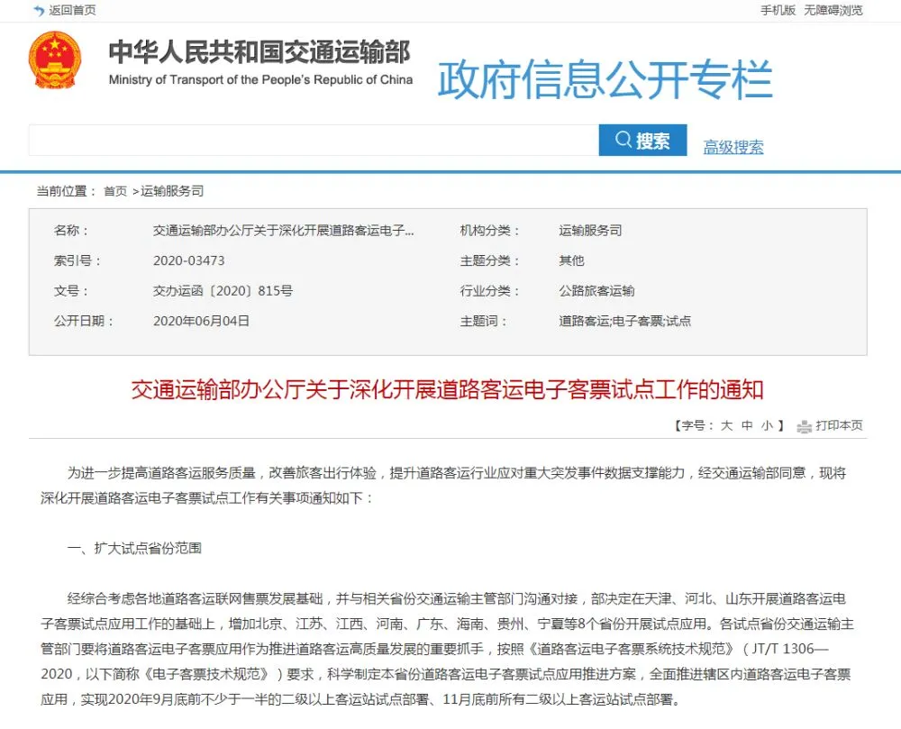 电子客票交通部增加8省份开展道路客运电子客票试点应用 河南入选