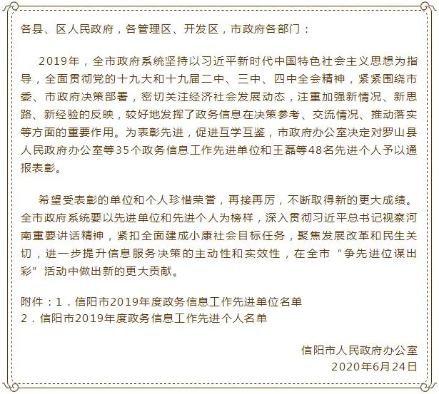 信阳市人民政府|信阳市人民政府通报表彰这些人！