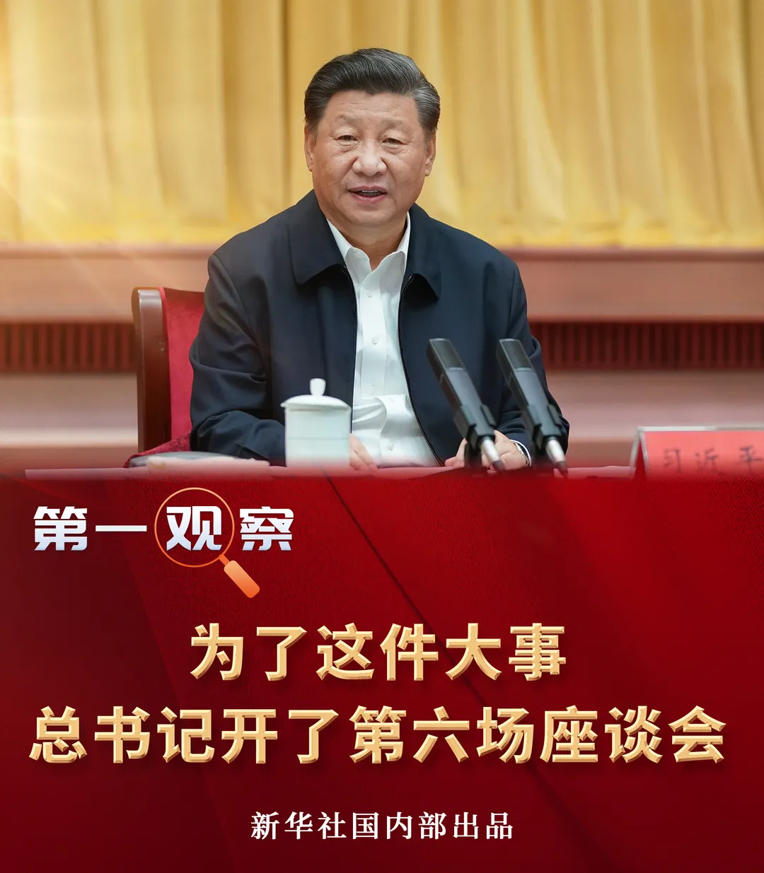 时政|第一观察 | 为了这件大事，总书记开了第六场座谈会