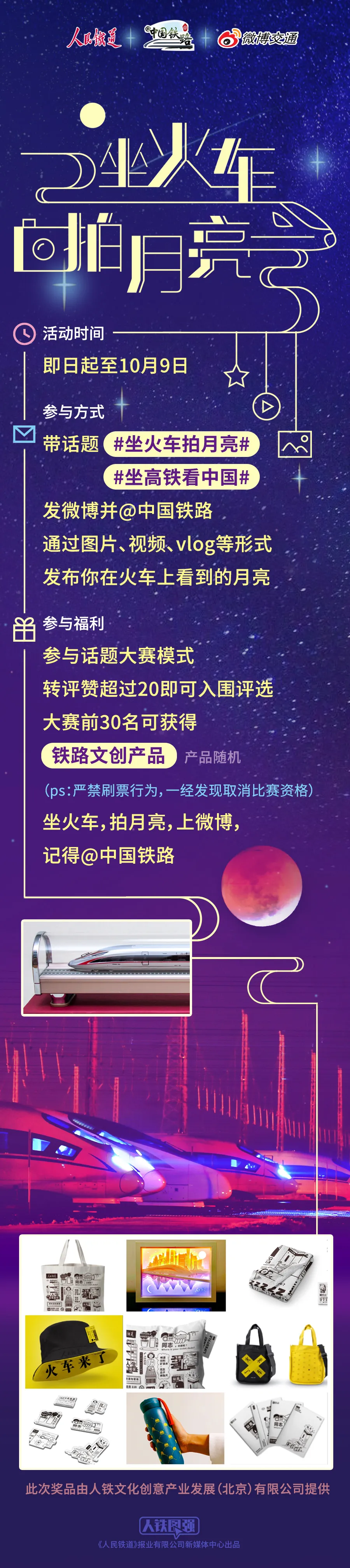 |坐高铁，看中国，拍月亮，拿奖品，享团圆