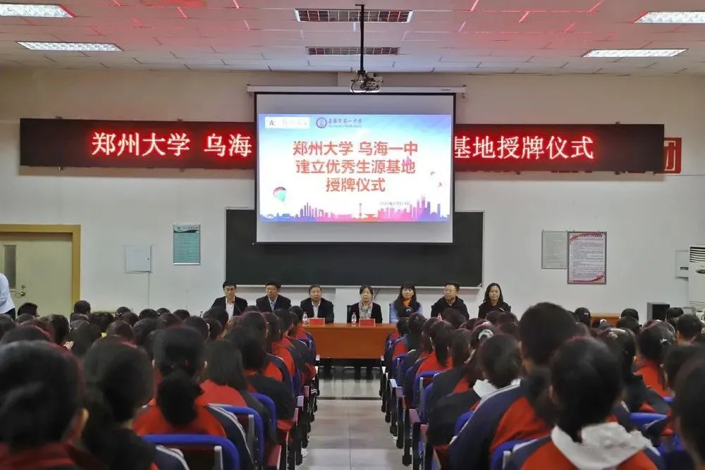|郑州大学“优质生源基地”授牌仪式在乌海一中举行